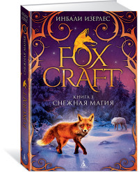 

Foxcraft. Книга 3. Снежная магия (14712154)