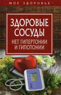 

Здоровые сосуды. Нет гипертонии и гипотонии