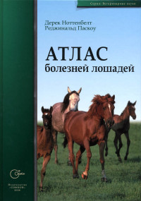 

Атлас болезней лошадей (14036907)