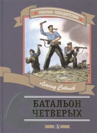 

Батальон четверых (13479811)