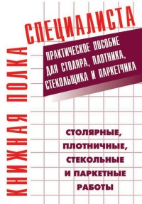 

Столярные, плотничные, стекольные и паркетные работы. Настольная книга столяра, плотника, стекольщика и паркетчика (15216004)