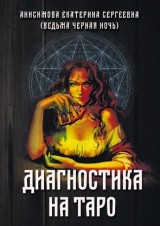 

Диагностика на Таро (14132294)
