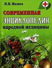 

Современная энциклопедия народной медицины (13580868)