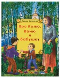 

Про Колю, Ваню и бабушку (13628931)