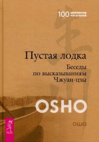 

Пустая Лодка. Беседы по высказываниям Чжуан-цзы (14057595)
