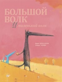 

Большой Волк и Маленький Волк (13415495)