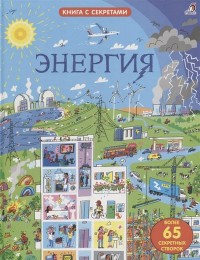 

Открой тайны. Энергия (15140311)