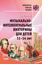 

Музыкально-интеллектуальные викторины для детей 11-14 лет (13796951)
