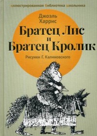 

Братец Лис и Братец Кролик (14988165)