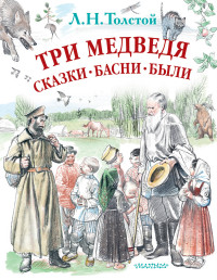 

Три медведя. Сказки, басни, были (14990877)
