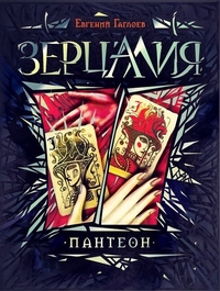 

Зерцалия. Пантеон. Книга 6 (13460561)