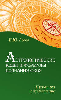 

Астрологические коды и формулы познания себя. Практика и применение (13512516)