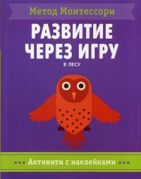 

Метод Монтесcори. В лесу. Развитие через игру (15262071)