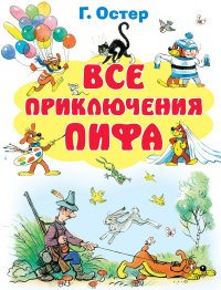 

Все приключения Пифа (13403681)
