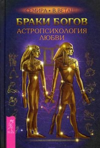 

Браки богов. Астропсихология любви (13689099)