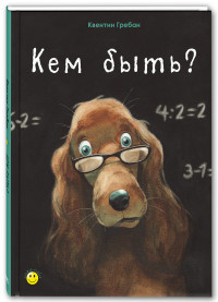 

Кем быть (15012332)