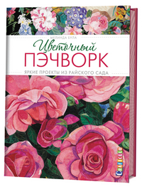 

Цветочный пэчворк. Яркие проекты из райского сада (13422109)