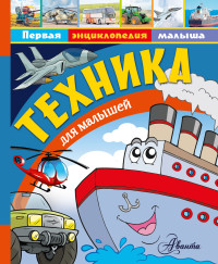 

Техника для малышей (15268464)