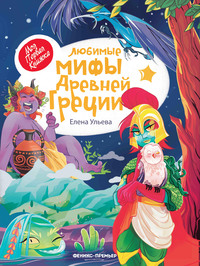 

Любимые мифы Древней Греции (15091557)