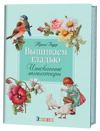 

Вышиваем гладью. Изысканные миниатюры (14458911)