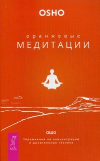 

Оранжевые медитации. Упражнения на концентрацию и дыхательные техники (13454957)