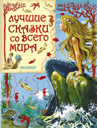 

Лучшие сказки со всего мира (13404979)