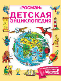 

Детская энциклопедия (15169548)