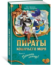 

Пираты Кошачьего моря. Книга 6. Поймать легенду! (14600671)