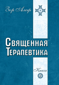 

Священная Терапевтика. Методы эзотерического целительства. Книга 1 (13537927)