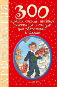 

300 лучших стихов, песенок, рассказов и сказок для подготовки к школе (14045865)