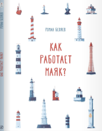 

Как работает Маяк (14664792)