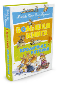 

Большая книга кроличьих историй (14410393)