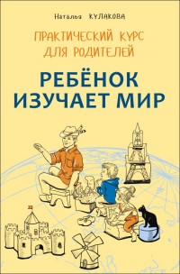 

Ребенок изучает мир. Практический курс для родителей (13674894)