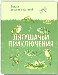 

Лягушачьи приключения (14503727)