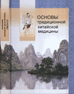 

Основы традиционной китайской медицины (13375769)