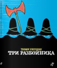 

Три разбойника (13562131)