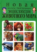 

Новая иллюстрированная энциклопедия животного мира (13424625)