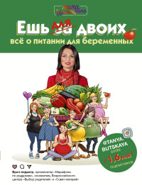 

Ешь для двоих! Всё о питании для беременных (15126426)