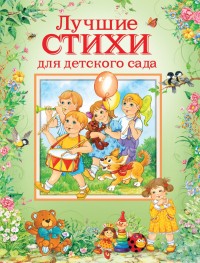 

Лучшие стихи для детского сада (14516472)