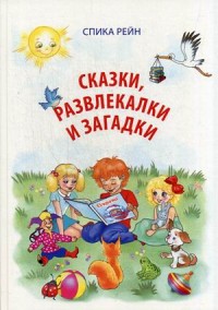

Сказки, развлекалки и загадки (14643022)