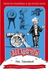 

Звездочеты (15150274)
