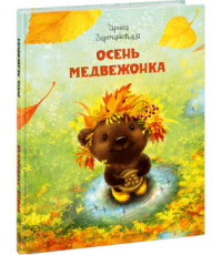 

Осень Медвежонка (15076057)