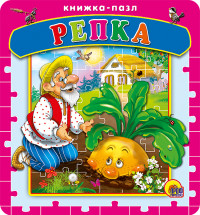 

Книжка-пазл. Репка (14619009)