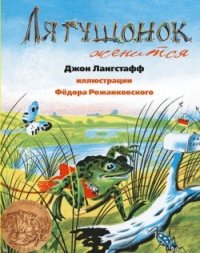 

Лягушонок женится (13400166)