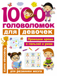 

1000 головоломок для девочек (14667761)