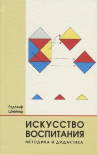 

Искусство воспитания. Методика и дидактика (15247219)