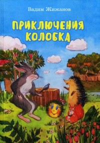 

Приключения Колобка