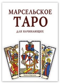 

Карты. Марсельское Таро для начинающих (78 карт + книга - руководство) (14263320)