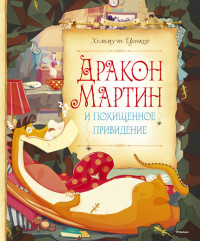 

Дракон Мартин и похищенное привидение (13580678)