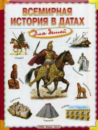 

Всемирная история в датах для детей. Энциклопедия (13474313)